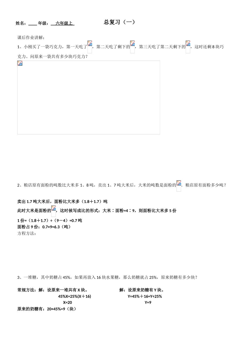 2018年北师大版六年级数学上册总复习题1_第1页