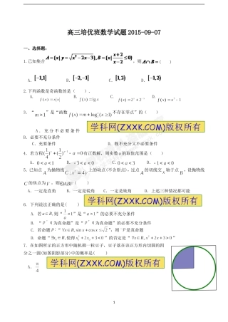 高三培优班数学试题2015-09-07