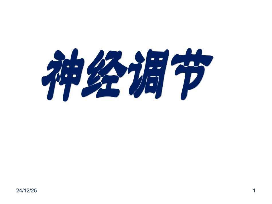 《通过神经系统的调节》课件_第1页