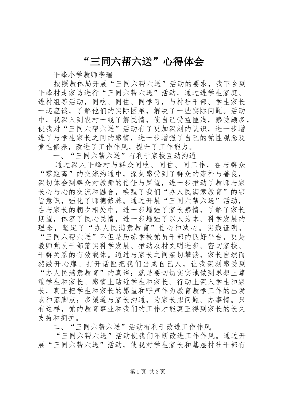 “三同六帮六送”心得体会_第1页