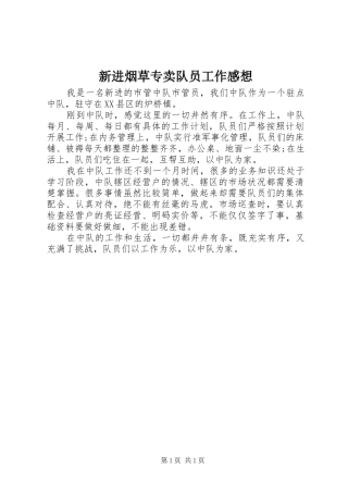 新进烟草专卖队员工作感想