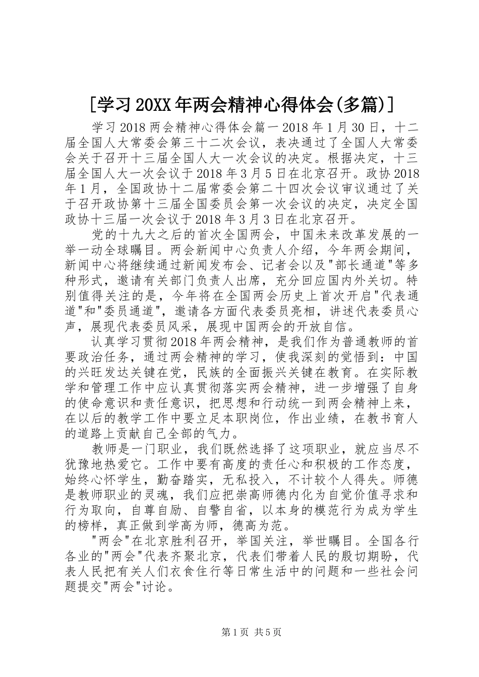 [学习20XX年两会精神心得体会(多篇)]_第1页