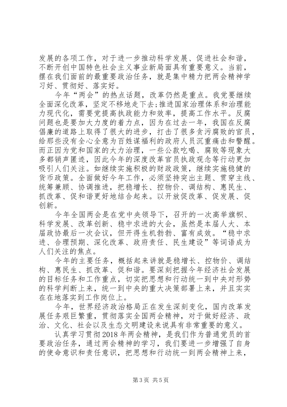 [学习20XX年两会精神心得体会(多篇)]_第3页