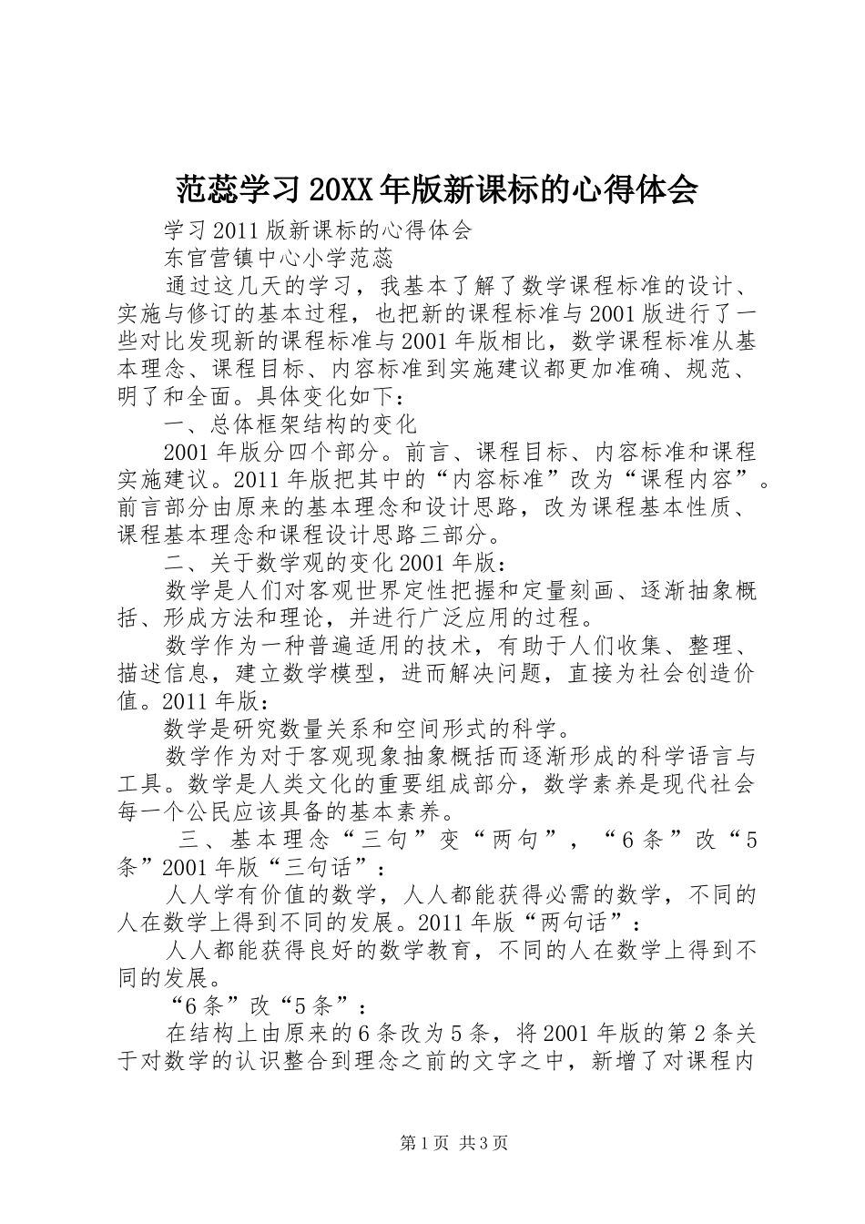 范蕊学习20XX年版新课标的心得体会_第1页