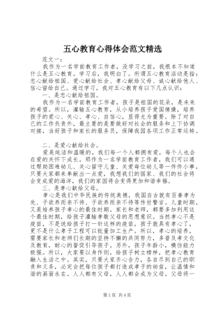 五心教育心得体会范文精选