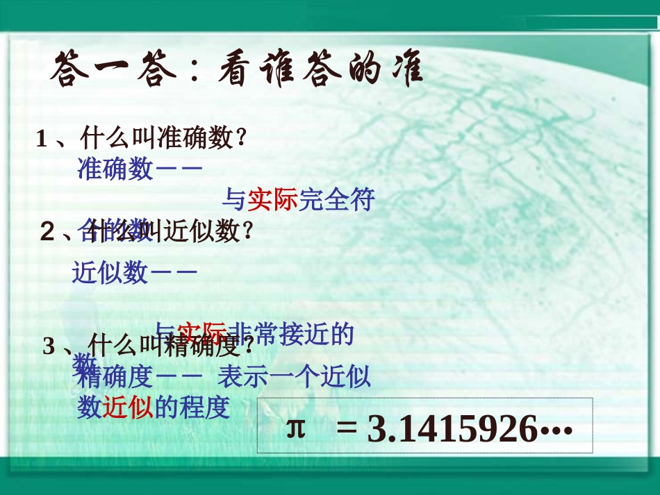 近似数和有效数字课件4_第2页