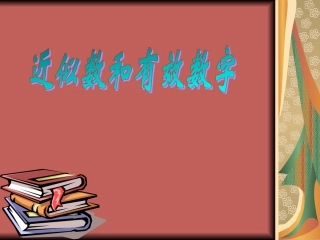 近似数和有效数字课件4