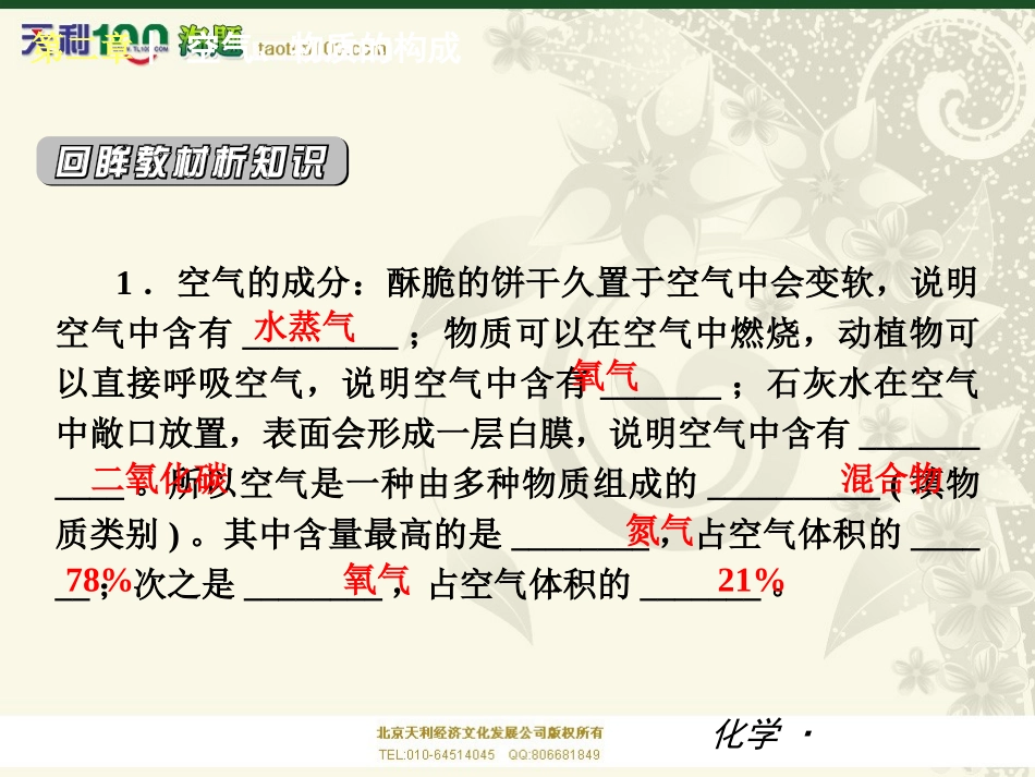 【助力中考】2014届九年级化学（科学广东版）单元复习精品课件：第二章空气、物质的构成_第3页
