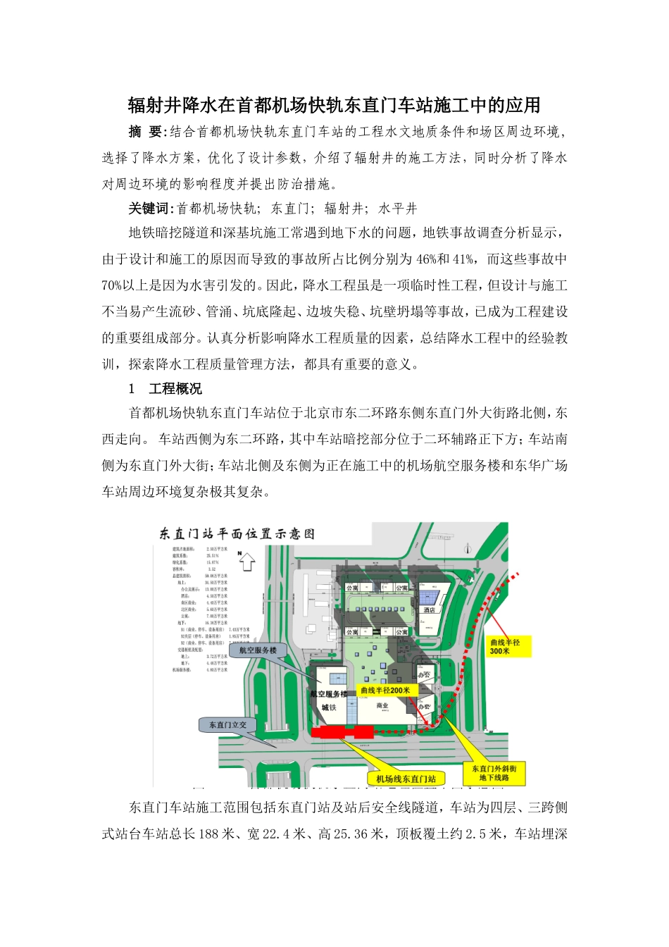 辐射井降水在东直门地铁深基坑中的应用_第1页