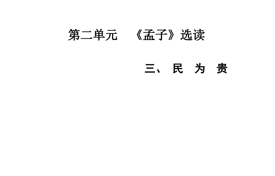 《民为贵》课件1_第1页