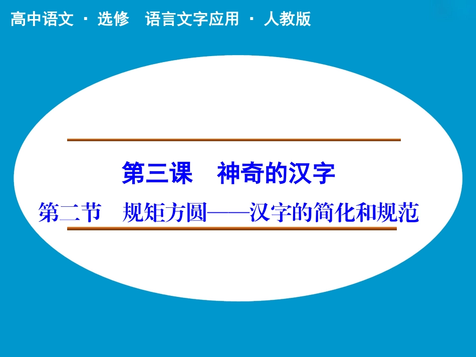 《规矩方圆——汉字的简化和规范》课件2_第1页