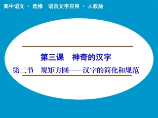 《规矩方圆——汉字的简化和规范》课件2
