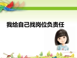我给自己找岗位负责任