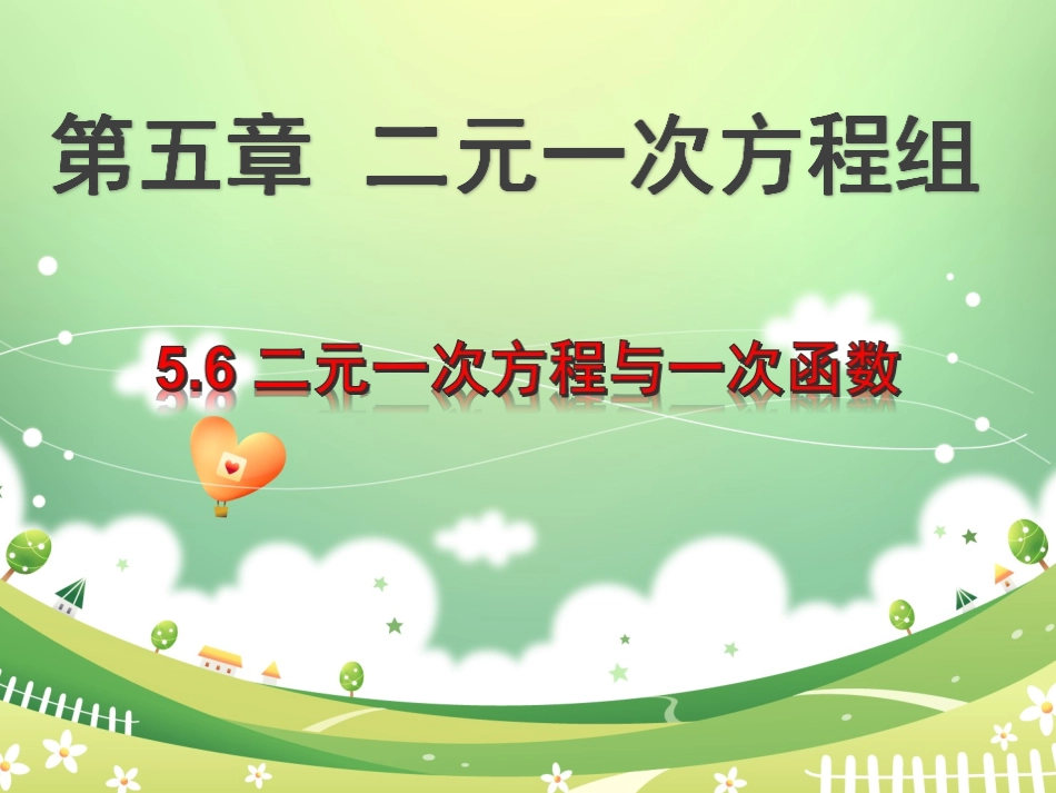 5.6二元一次方程与一次函数_第2页