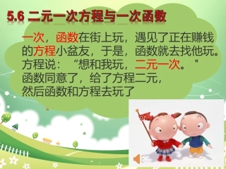 5.6二元一次方程与一次函数