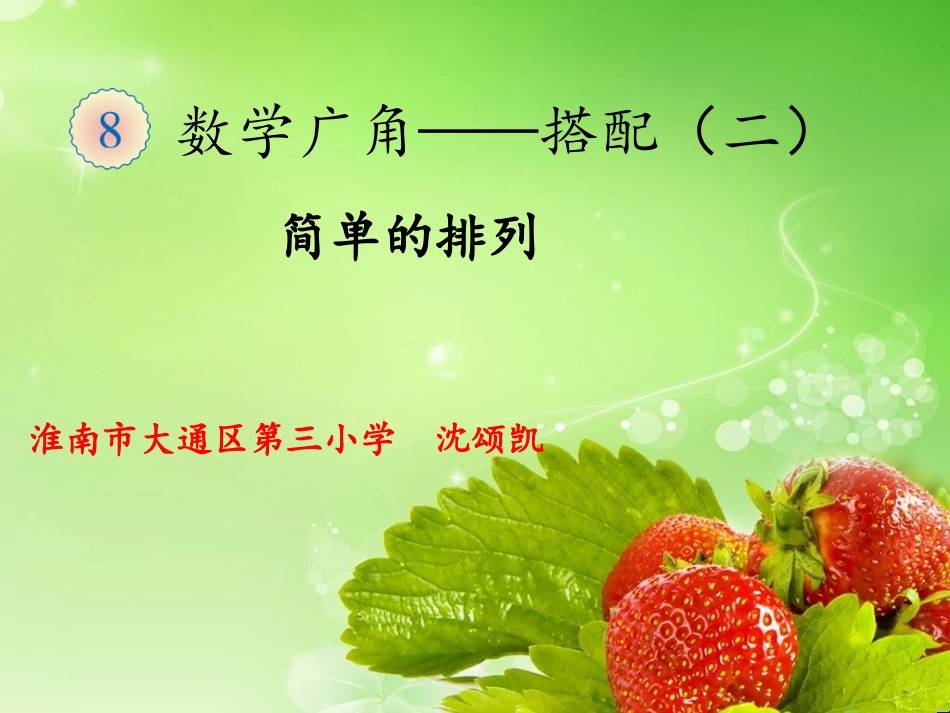 人教2011版小学数学三年级简单的排列_第1页