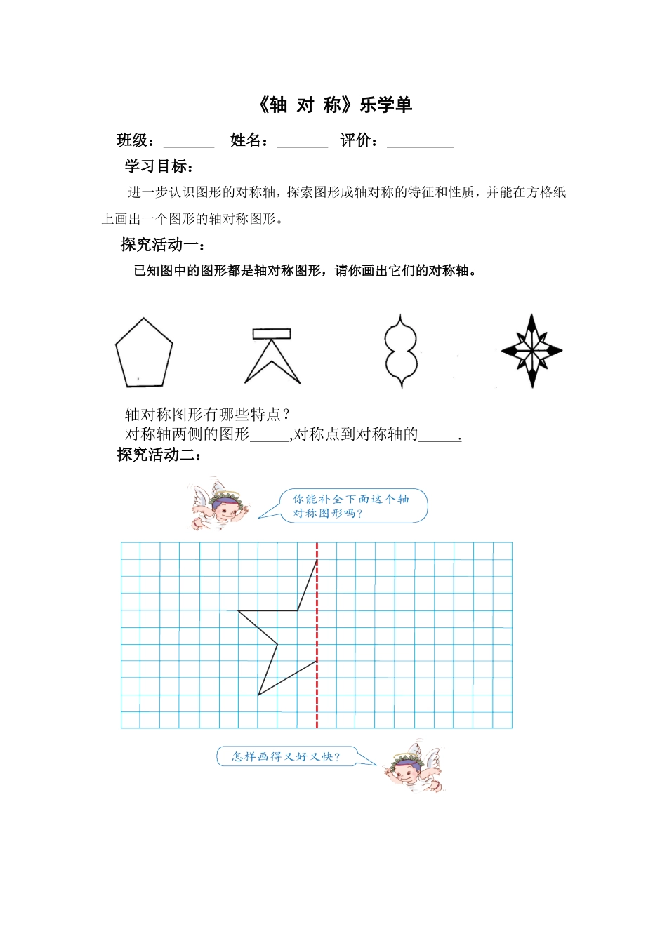 小学数学2011版本小学四年级轴对称乐学单_第1页