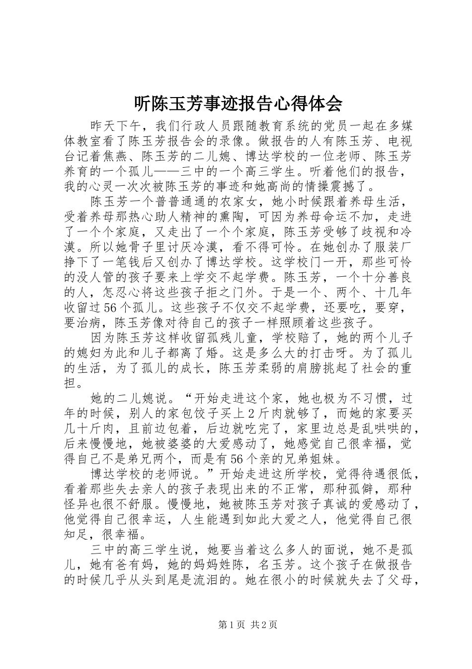 听陈玉芳事迹报告心得体会_第1页