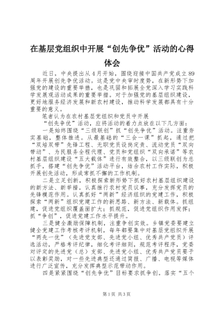 在基层党组织中开展“创先争优”活动的心得体会