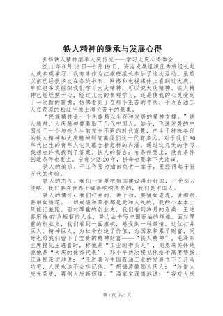 铁人精神的继承与发展心得