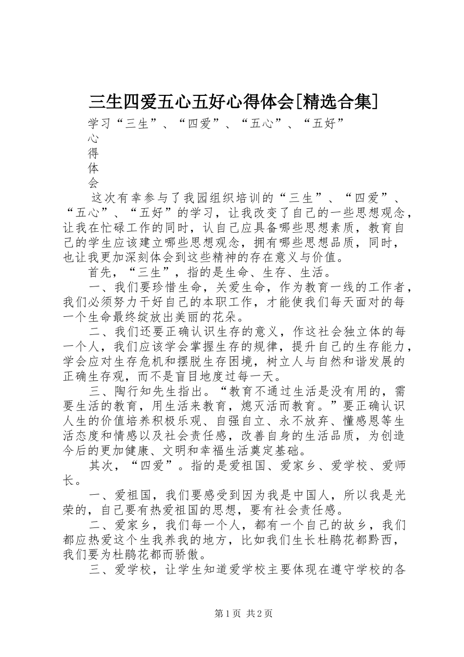 三生四爱五心五好心得体会[精选合集]_第1页