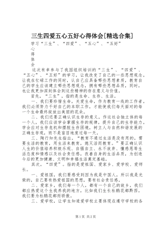 三生四爱五心五好心得体会[精选合集]