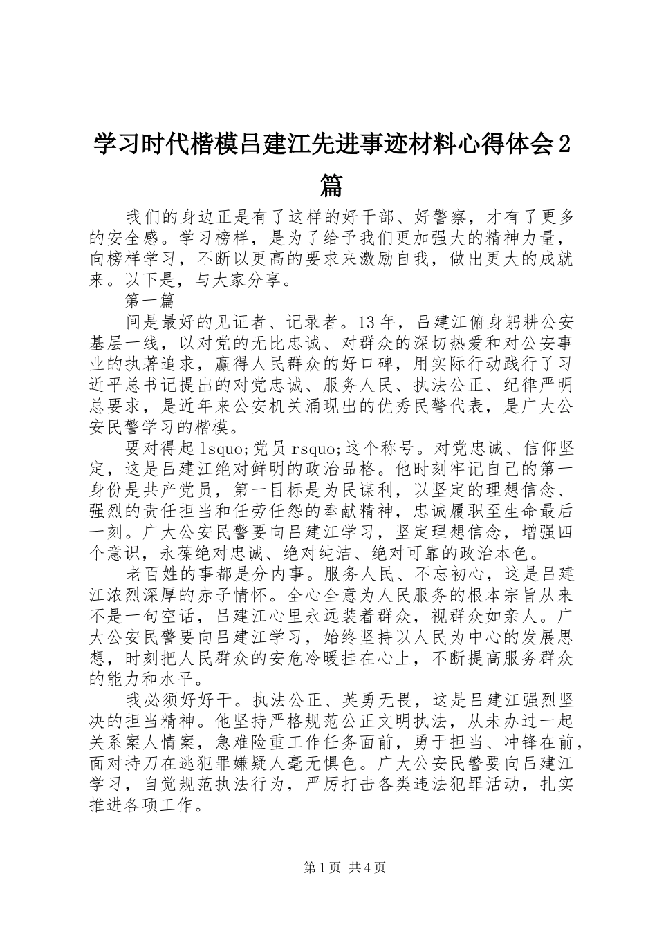 学习时代楷模吕建江先进事迹材料心得体会2篇_第1页