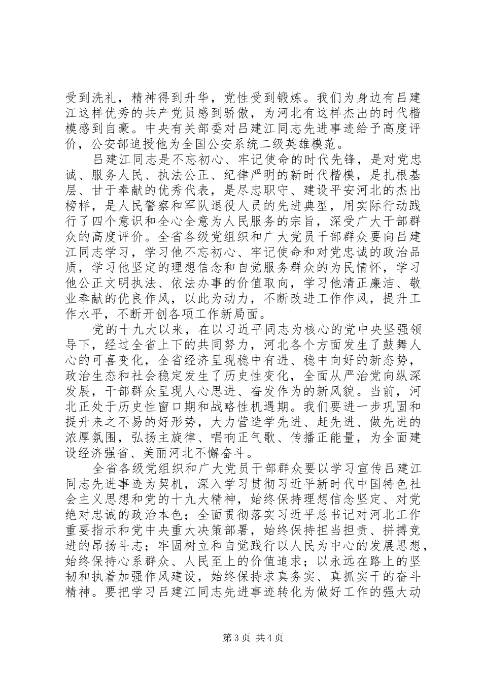学习时代楷模吕建江先进事迹材料心得体会2篇_第3页