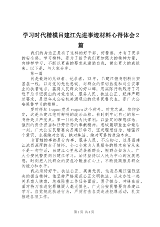 学习时代楷模吕建江先进事迹材料心得体会2篇