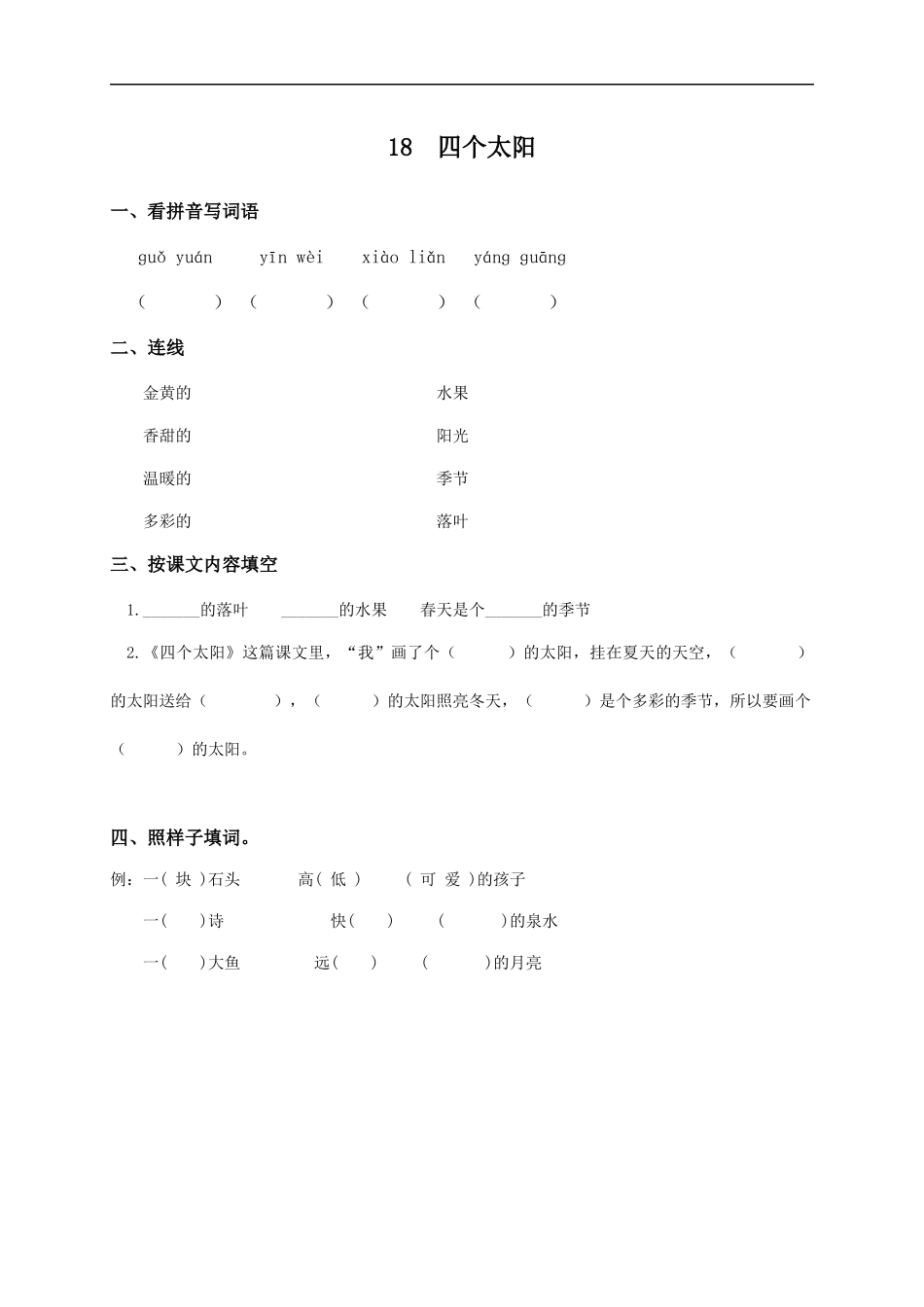 006-(人教新课标)一年级语文下册-四个太阳_第1页