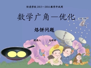 小学人教四年级数学数学广角--烙饼问题.ppt