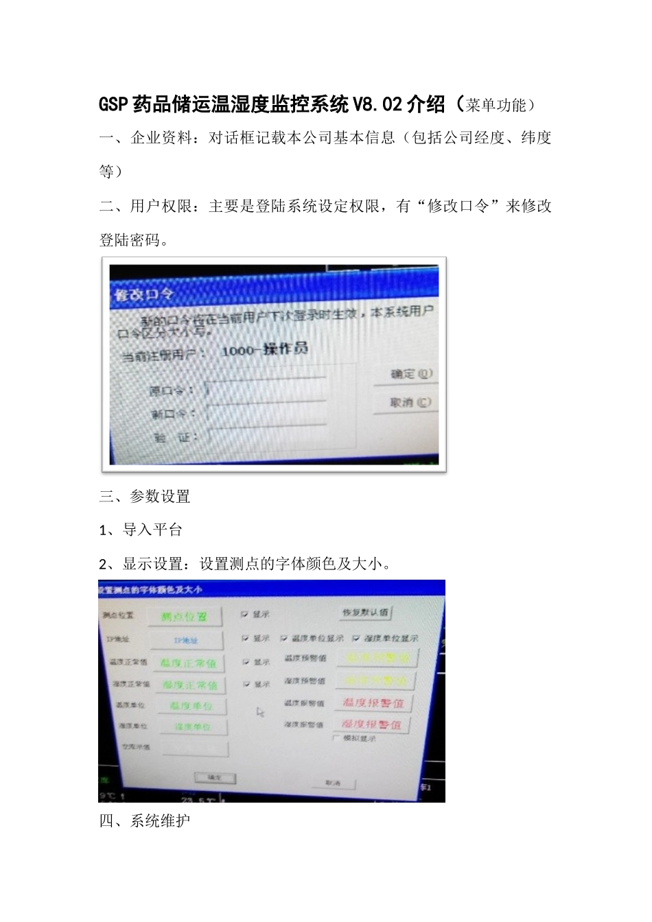 温湿度监测系统介绍_第1页