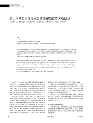 唐山南湖公园湿地生态景观植物配置与美化设计