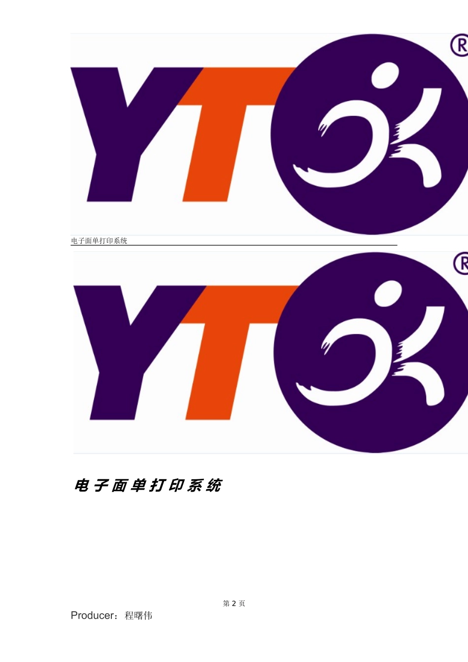 圆通电子面单系统使用手册_第2页