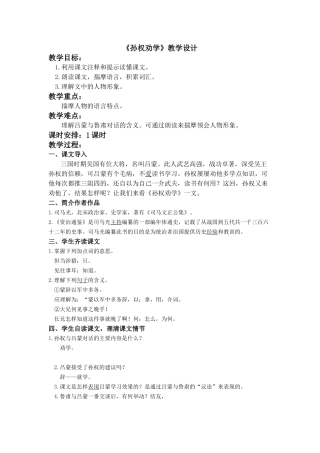 (部编)初中语文人教2011课标版七年级下册4.《孙权劝学》教学设计