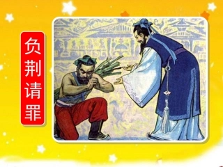 《负荆请罪》