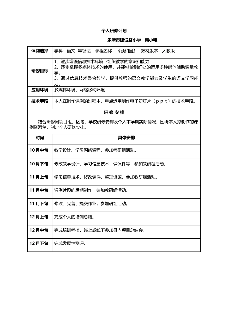 杨小艳个人研修计划_第1页