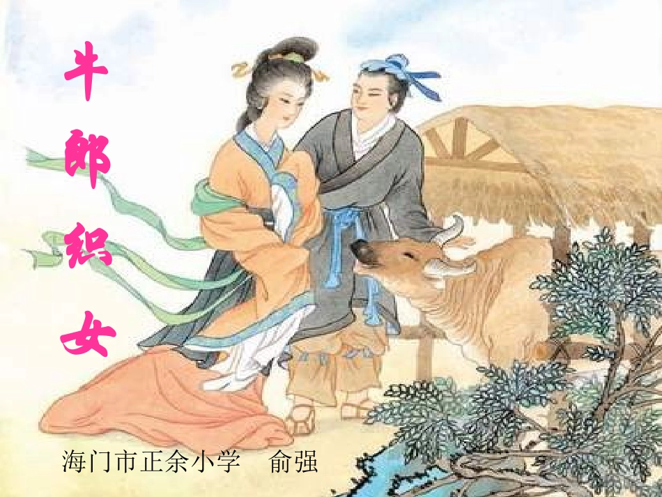 牛郎织女(俞强)PPT_第2页