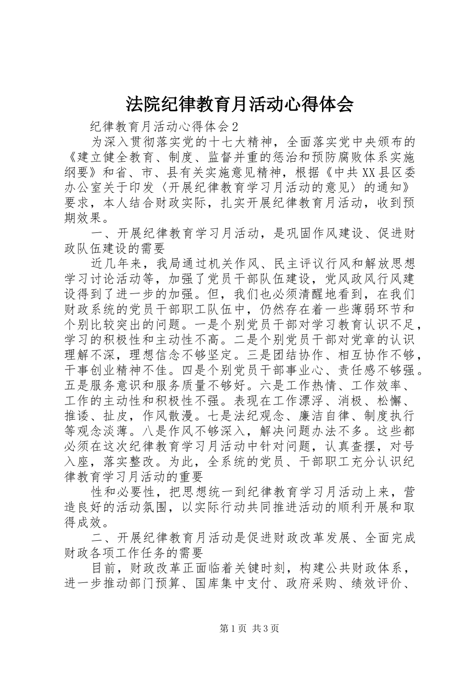 法院纪律教育月活动心得体会_第1页