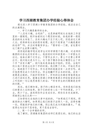 学习西湖教育集团办学经验心得体会