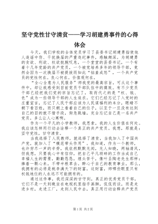 坚守党性甘守清贫——学习胡建勇事件的心得体会
