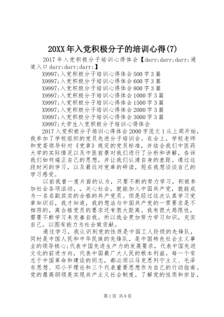 20XX年入党积极分子的培训心得(7)