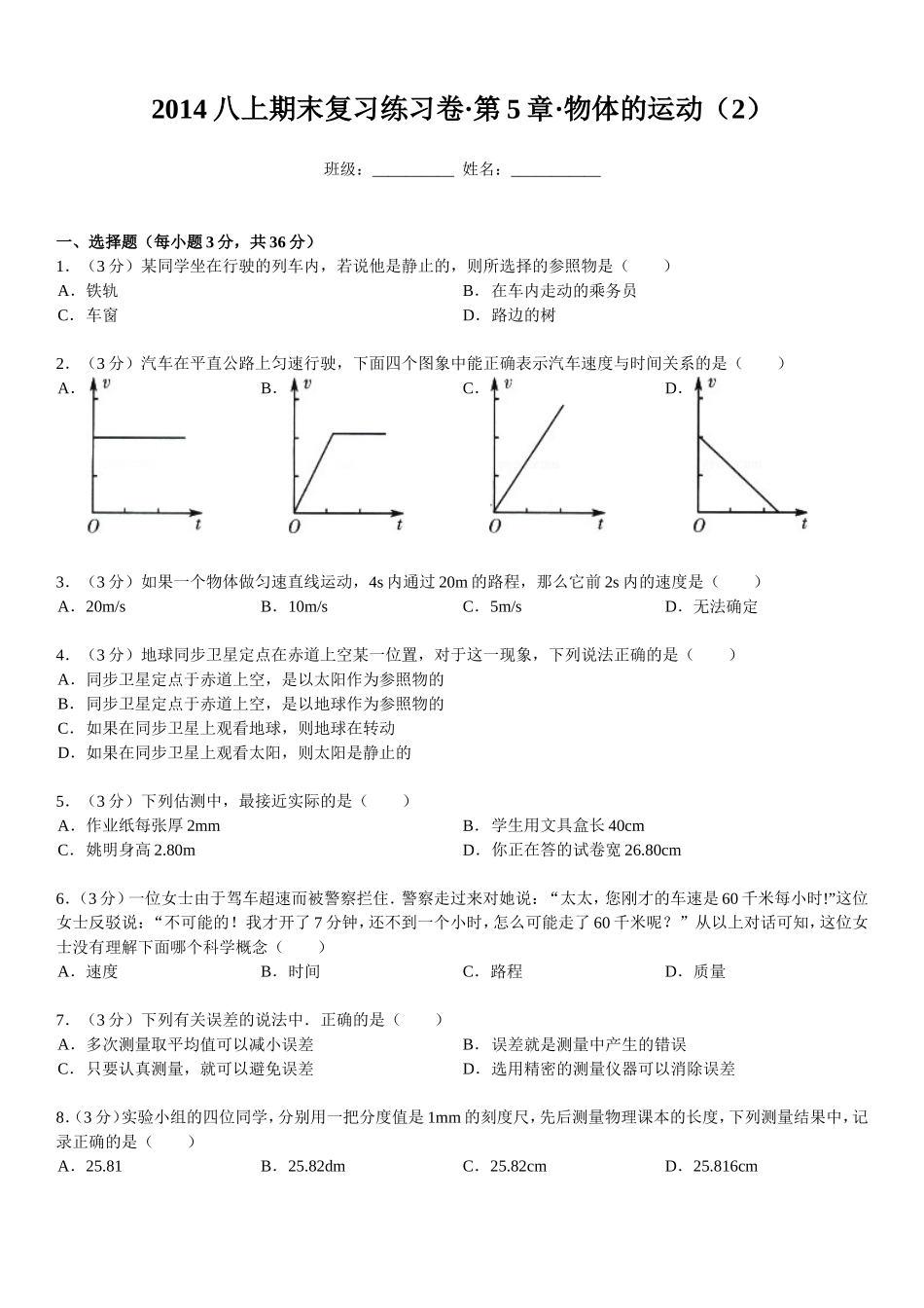 2014八上期末复习练习卷·第5章·物体的运动(2)_第1页