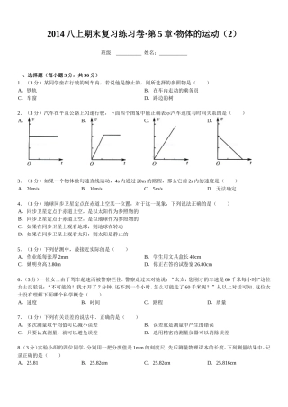 2014八上期末复习练习卷·第5章·物体的运动(2)