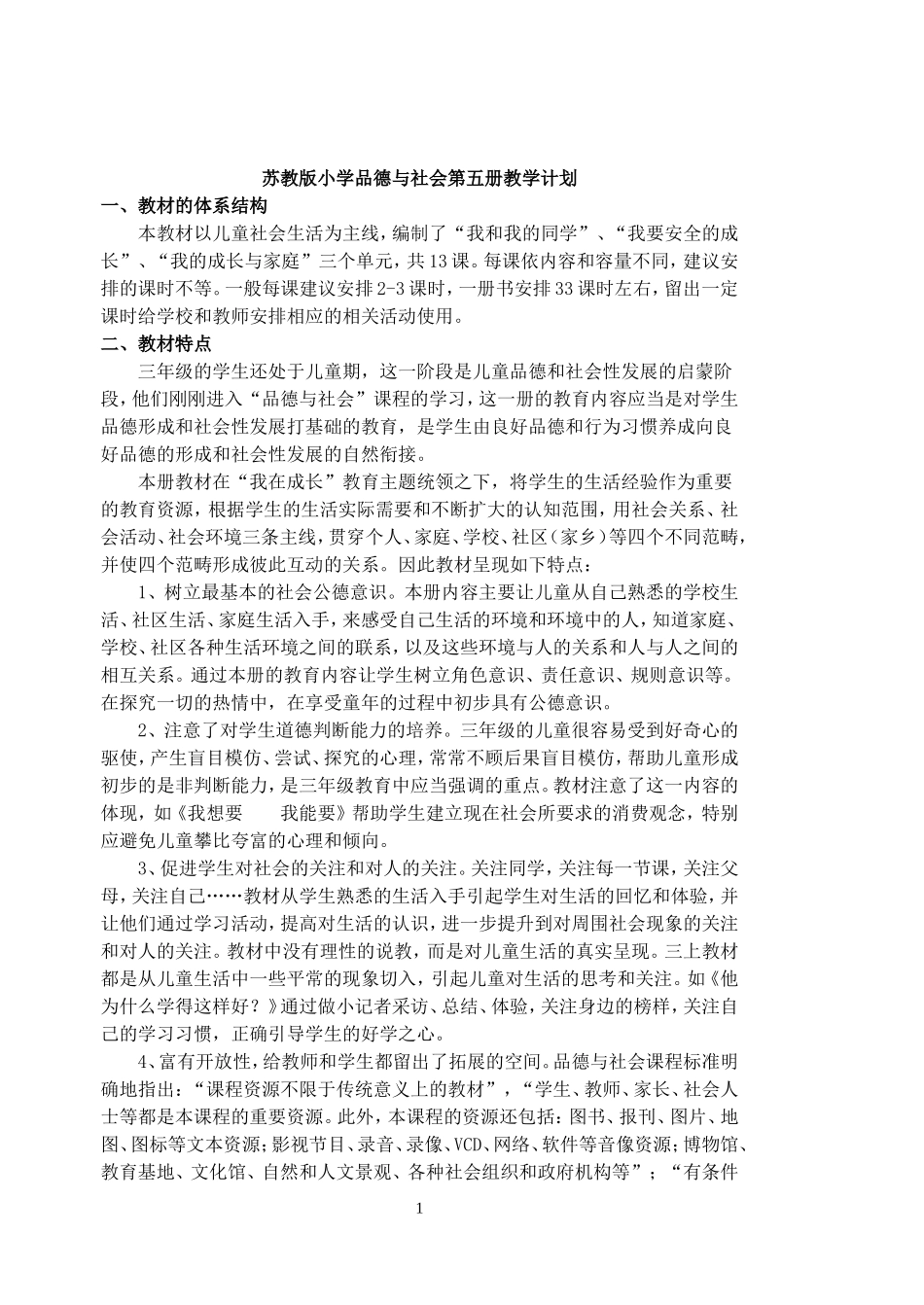 三年级上册品德教案_第1页