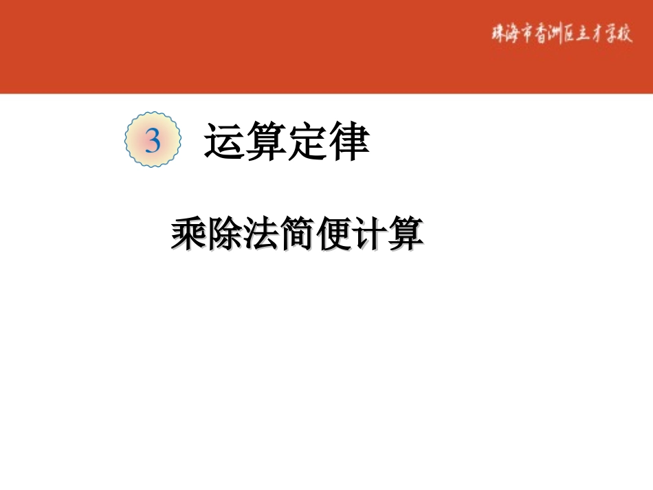 人教2011版小学数学四年级第3单元-运算定律--乘除法的简便运算_第2页