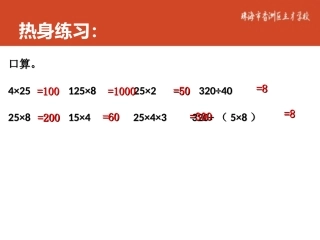 人教2011版小学数学四年级第3单元-运算定律--乘除法的简便运算
