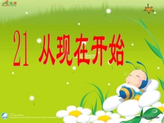 《从现在开始》的课件