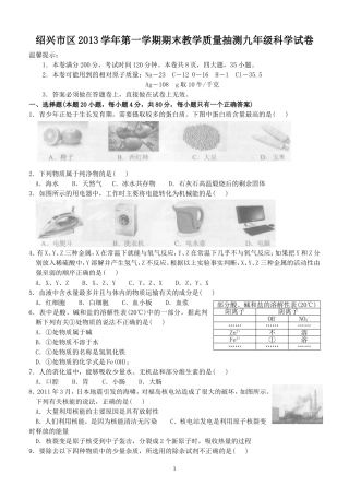 绍兴市区2013学年第一学期期末教学质量抽测九年级科学试卷