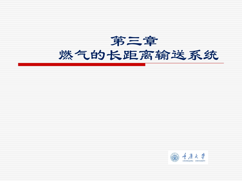 燃气输配3章_第1页